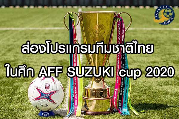 ส่องโปรแกรมทีมชาติไทย ในศึก AFF SUZUKI cup 2020