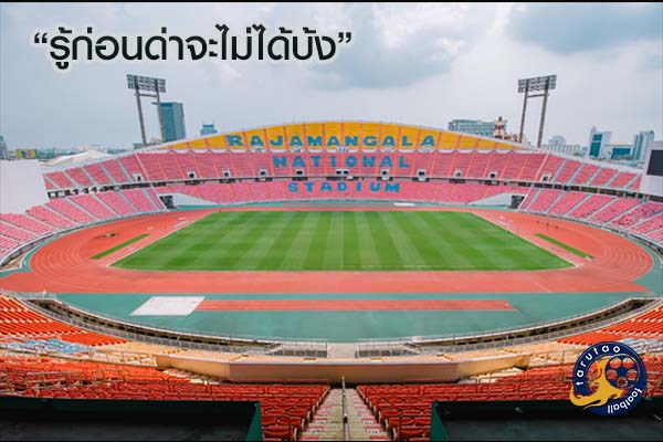 ทัพช้างศึก รวมควรรู้สำหรับแฟนบอลขาจร ก่อนเชียร์ทีมชาติไทย