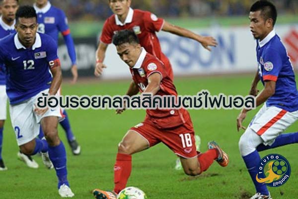 ทีมชาติไทย ย้อนรอยคลาสสิคแมตช์ไฟนอล AFF Suzuki cup 2014