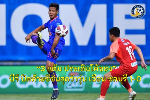 เกมสุดท้าย ศึกฟุตบอลรีโว่ไทยลีก นัดที่ 30 บีจี เฉือนชนะชลบุรี 1-0
