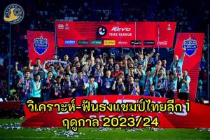 ศึกฟุตบอลไทยลีก 1 วิเคราะห์-ฟันธงแชมป์ 2023/24