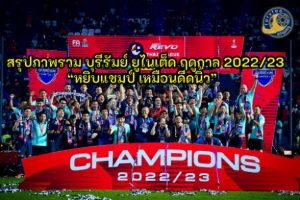 สรุปภาพรวมบุรีรัมย์ ยูไนเต็ด ฤดูกาล 2022/23